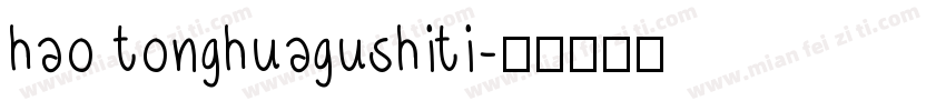 hao tonghuagushiti字体转换